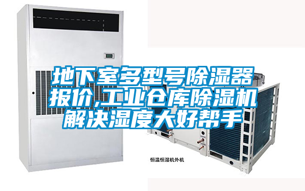 欧美黄色性爱视频网站 地下室多型号除湿器报价,工业仓库除湿机解决湿度大好帮手