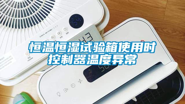 欧美黄色性爱视频网站 恒温恒湿试验箱使用时控制器温度异常