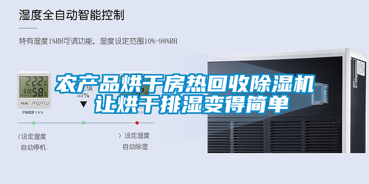 欧美黄色电影在线播放 农产品烘干房热回收除湿机 让烘干排湿变得简单