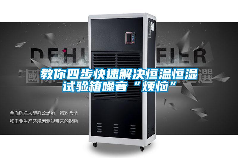 欧美成色手机在线观看 教你四步快速解决恒温恒湿试验箱噪音“烦恼”