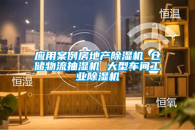 欧美黄色性爱视频网站 应用案例房地产除湿机 仓储物流抽湿机 大型车间工业除湿机