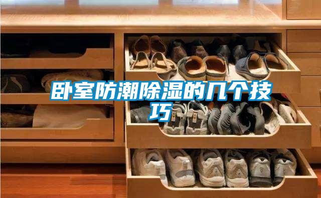 欧美黄色性爱视频网站 卧室防潮除湿的几个技巧