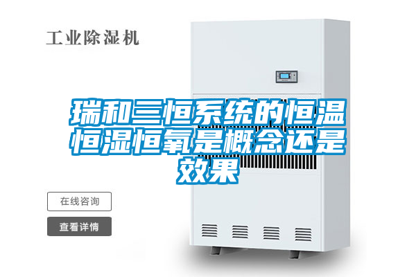 欧美成色手机在线观看 瑞和三恒系统的恒温恒湿恒氧是概念还是效果