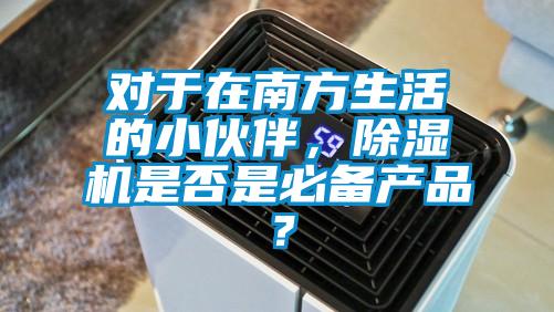 欧美黄色性爱视频网站 对于在南方生活的小伙伴，除湿机是否是必备产品？