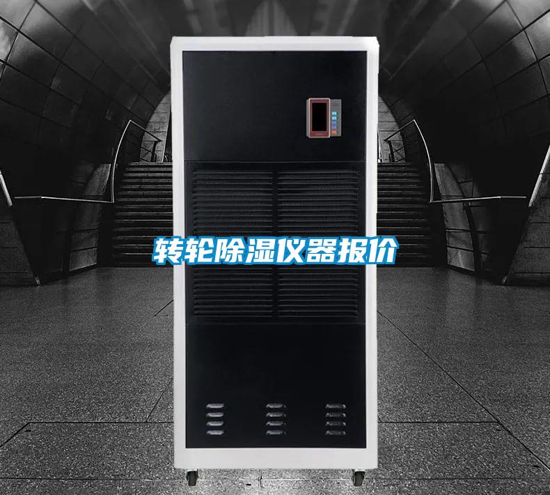 欧美黄色性爱视频网站 转轮除湿仪器报价