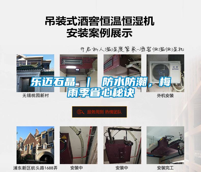 欧美黄色性爱视频网站 乐迈石晶 ｜ 防水防潮，梅雨季省心秘诀