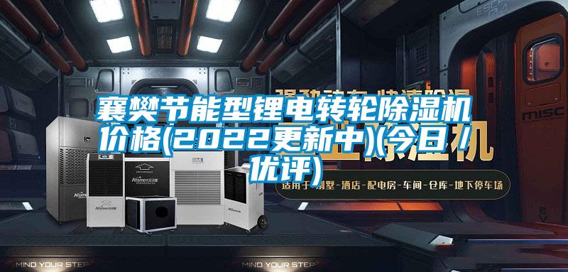 欧美成色手机在线观看 襄樊节能型锂电转轮除湿机价格(2022更新中)(今日／优评)