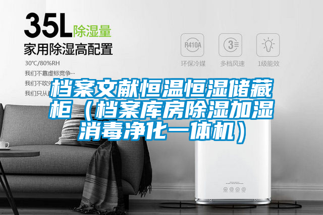 欧美成色手机在线观看 档案文献恒温恒湿储藏柜（档案库房除湿加湿消毒净化一体机）