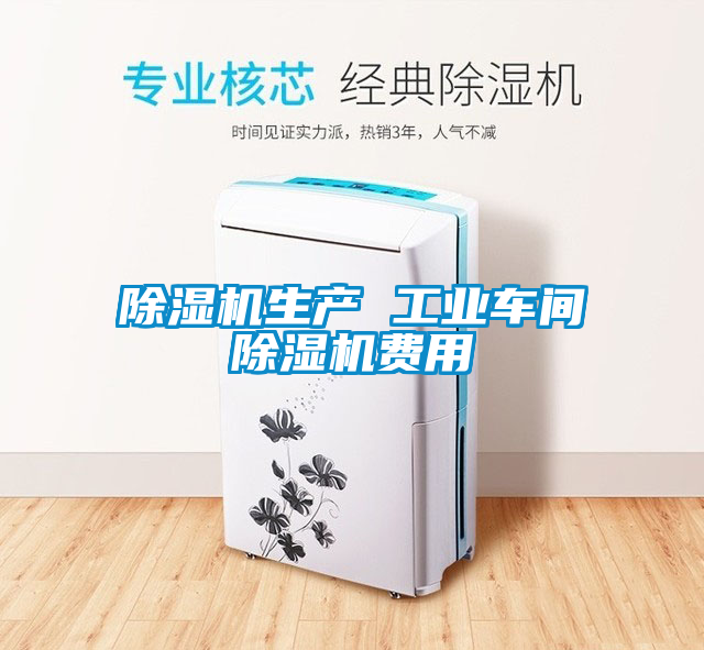 欧美黄色电影在线播放 除湿机生产 工业车间除湿机费用