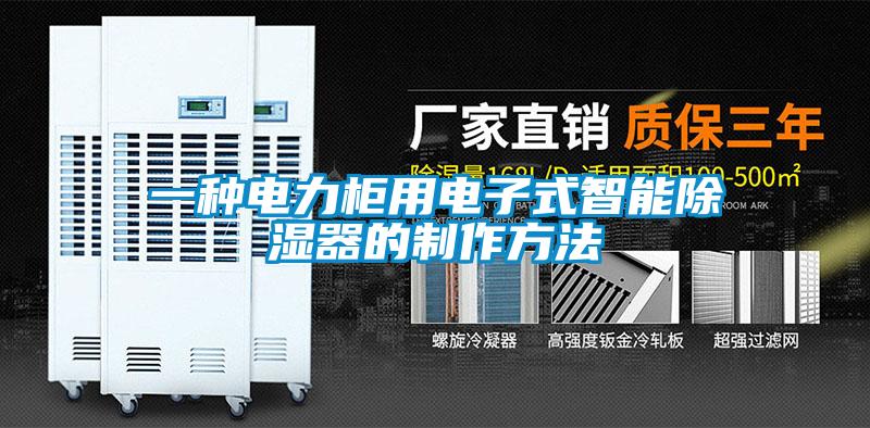 欧美黄色电影在线播放 一种电力柜用电子式智能除湿器的制作方法