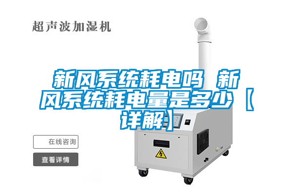 欧美黄色性爱视频网站 新风系统耗电吗 新风系统耗电量是多少【详解】