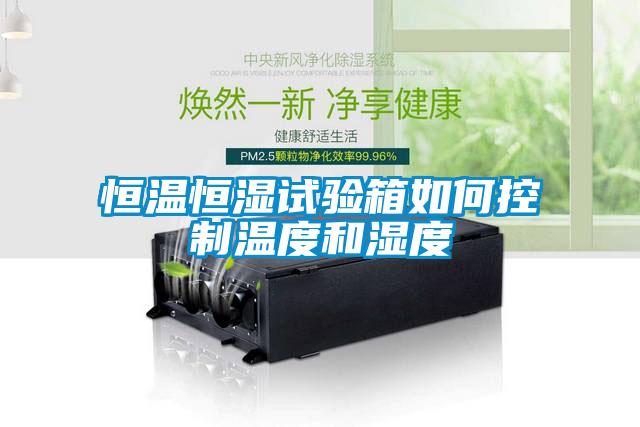 欧美成色手机在线观看 恒温恒湿试验箱如何控制温度和湿度