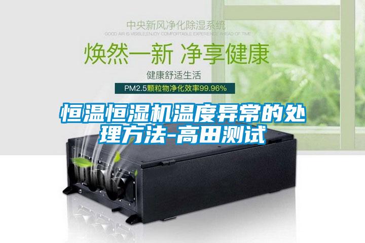 欧美黄色性爱视频网站 恒温恒湿机温度异常的处理方法-高田测试