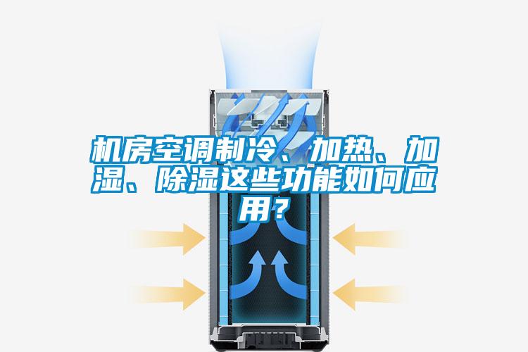 欧美黄色性爱视频网站 机房空调制冷、加热、加湿、除湿这些功能如何应用？