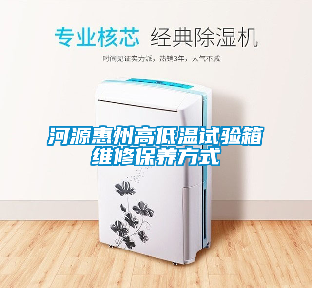 欧美成色手机在线观看 河源惠州高低温试验箱维修保养方式