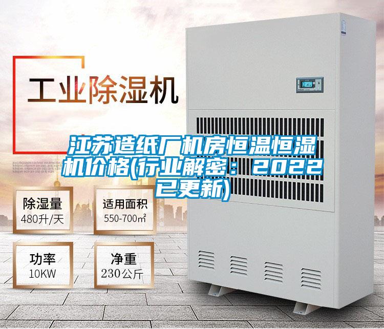 欧美黄色电影在线播放 江苏造纸厂机房恒温恒湿机价格(行业解密：2022已更新)