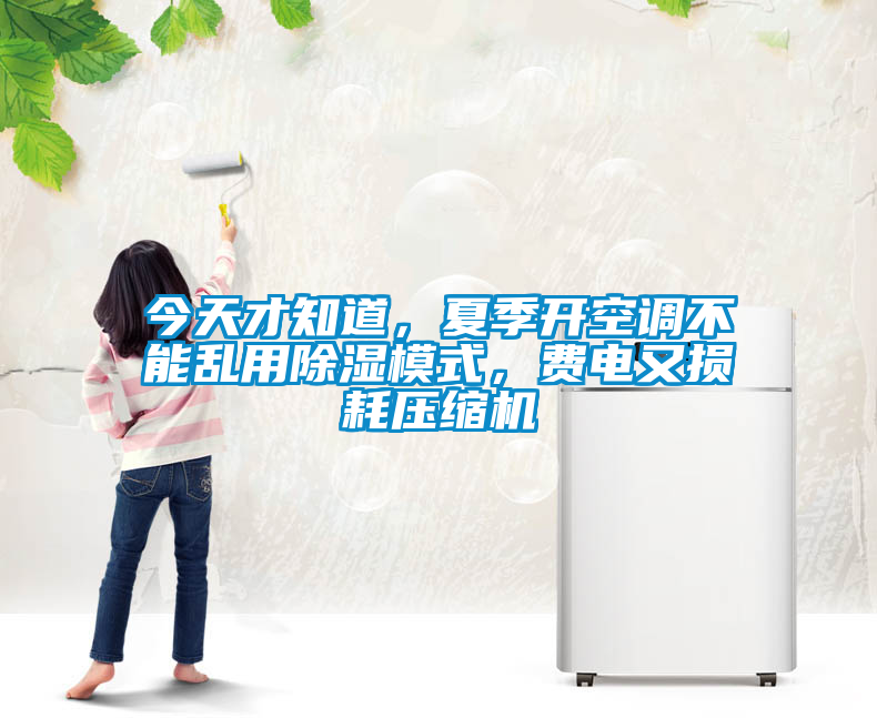 欧美黄色电影在线播放 今天才知道，夏季开空调不能乱用除湿模式，费电又损耗压缩机
