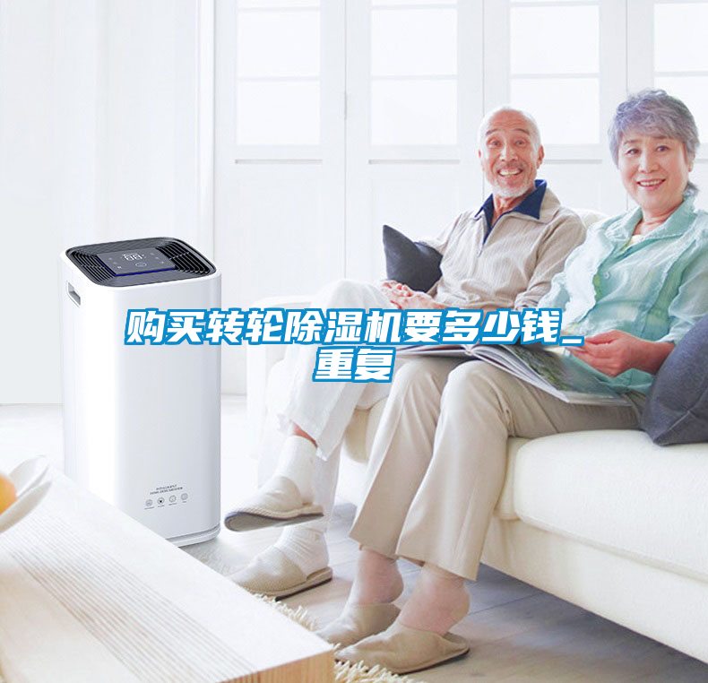 欧美黄色电影在线播放 购买转轮除湿机要多少钱_重复