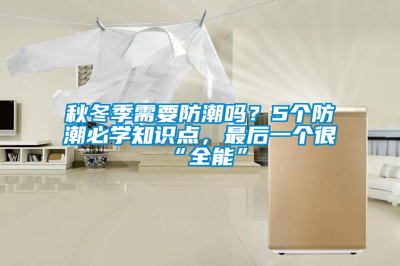 欧美成色手机在线观看 秋冬季需要防潮吗？5个防潮必学知识点，最后一个很“全能”