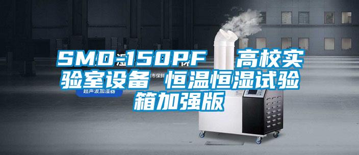 欧美成色手机在线观看 SMD-150PF  高校实验室设备 恒温恒湿试验箱加强版