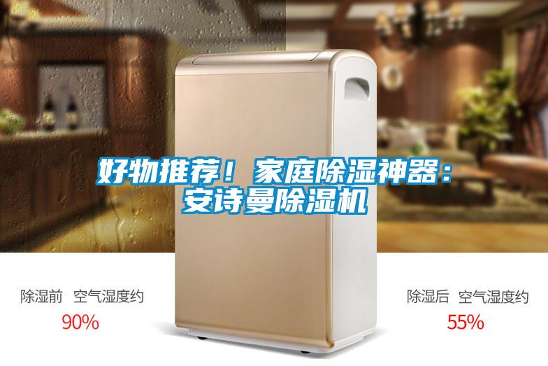 欧美黄色电影在线播放 好物推荐！家庭除湿神器：安诗曼除湿机
