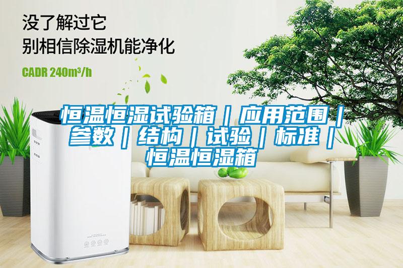 欧美黄色性爱视频网站 恒温恒湿试验箱｜应用范围｜参数｜结构｜试验｜标准｜恒温恒湿箱