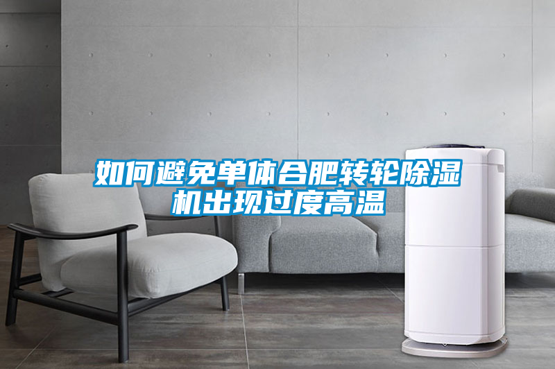 欧美黄色电影在线播放 如何避免单体合肥转轮除湿机出现过度高温