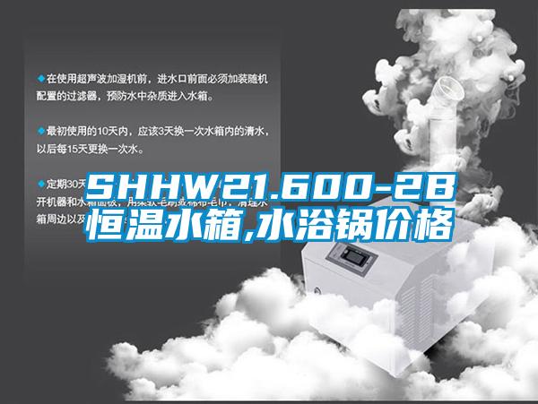欧美成色手机在线观看 SHHW21.600-2B恒温水箱,水浴锅价格