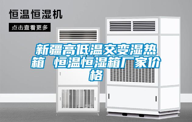 欧美黄色电影在线播放 新疆高低温交变湿热箱 恒温恒湿箱厂家价格