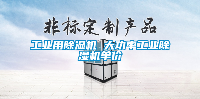 欧美黄色性爱视频网站 工业用除湿机 大功率工业除湿机单价