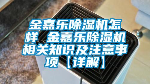 欧美黄色性爱视频网站 金嘉乐除湿机怎样 金嘉乐除湿机相关知识及注意事项【详解】