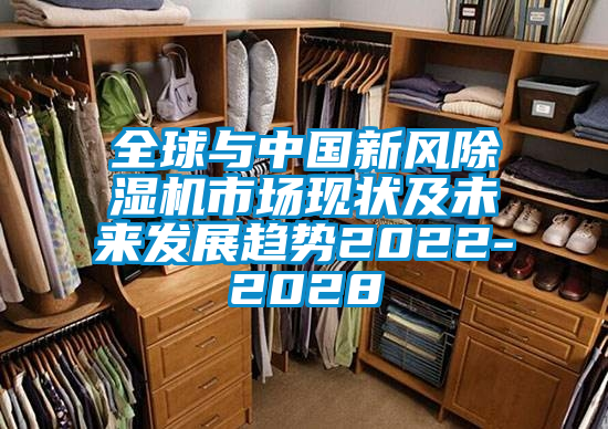 欧美黄色性爱视频网站 全球与中国新风除湿机市场现状及未来发展趋势2022-2028