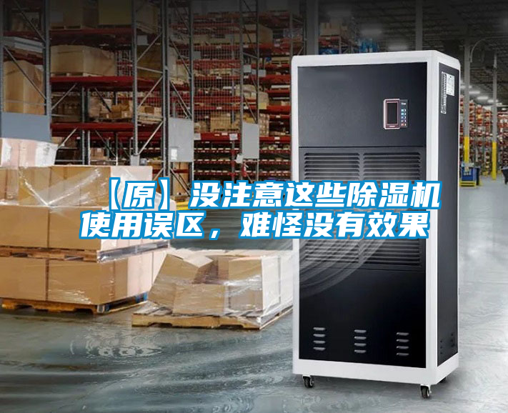欧美黄色性爱视频网站 【原】没注意这些除湿机使用误区，难怪没有效果