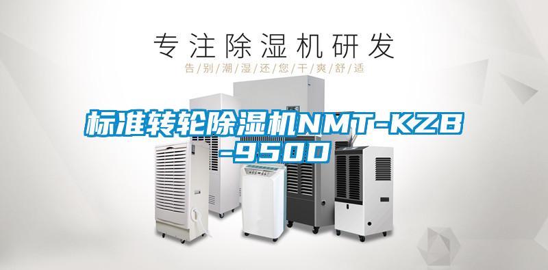 欧美成色手机在线观看 标准转轮除湿机NMT-KZB-950D