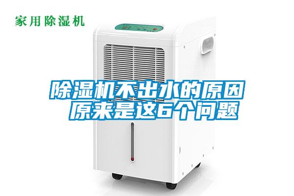欧美黄色性爱视频网站 除湿机不出水的原因 原来是这6个问题