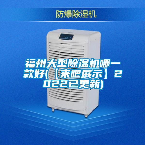 欧美成色手机在线观看 福州大型除湿机哪一款好(【来吧展示】2022已更新)