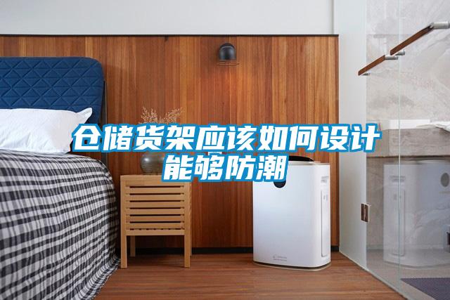 欧美黄色性爱视频网站 仓储货架应该如何设计能够防潮