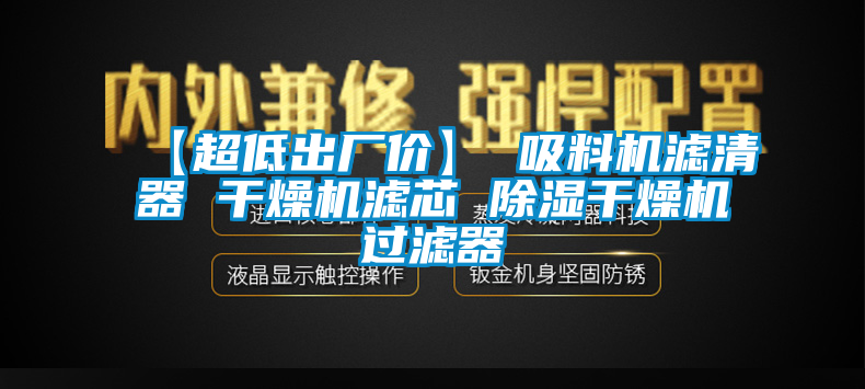 欧美黄色电影在线播放 【超低出厂价】 吸料机滤清器 干燥机滤芯 除湿干燥机过滤器