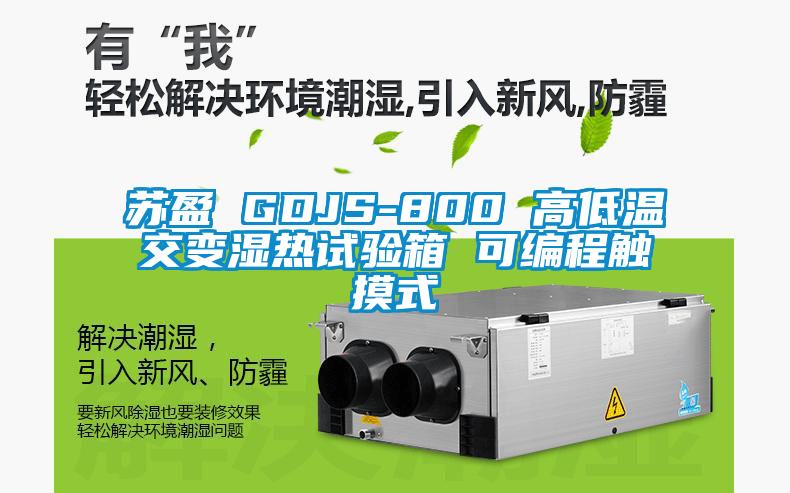 欧美黄色性爱视频网站 苏盈 GDJS-800 高低温交变湿热试验箱 可编程触摸式
