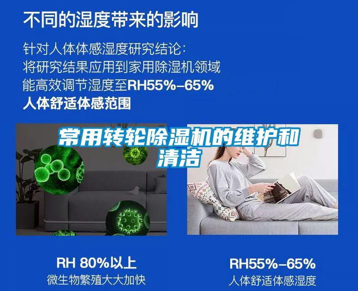 欧美黄色性爱视频网站 常用转轮除湿机的维护和清洁