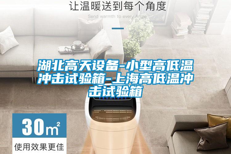 欧美黄色性爱视频网站 湖北高天设备-小型高低温冲击试验箱-上海高低温冲击试验箱