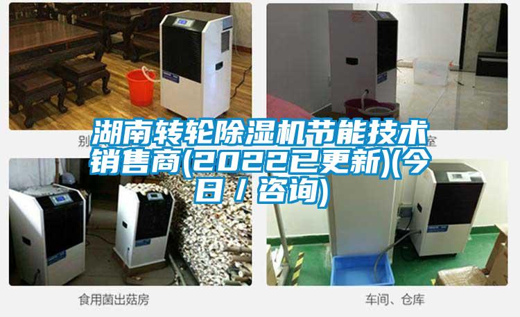 欧美黄色电影在线播放 湖南转轮除湿机节能技术销售商(2022已更新)(今日／咨询)