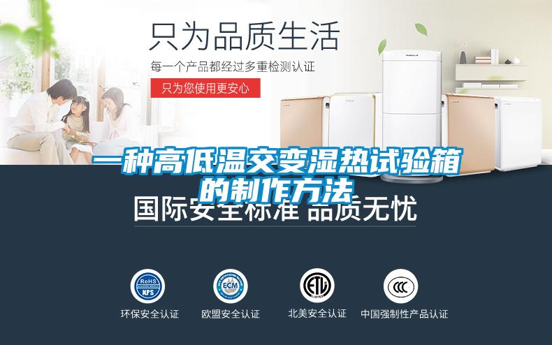 欧美黄色性爱视频网站 一种高低温交变湿热试验箱的制作方法