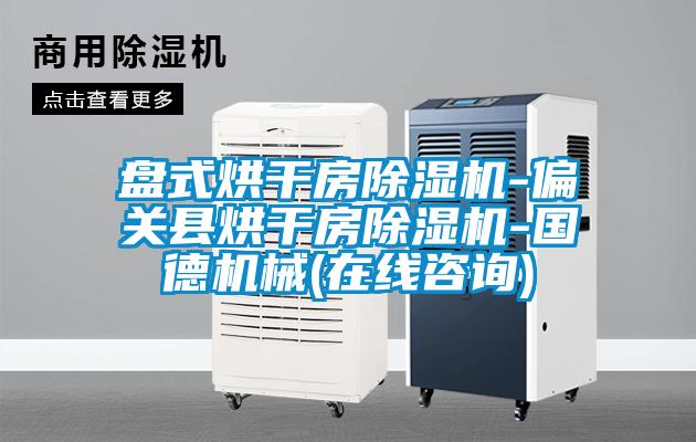 欧美成色手机在线观看 盘式烘干房除湿机-偏关县烘干房除湿机-国德机械(在线咨询)