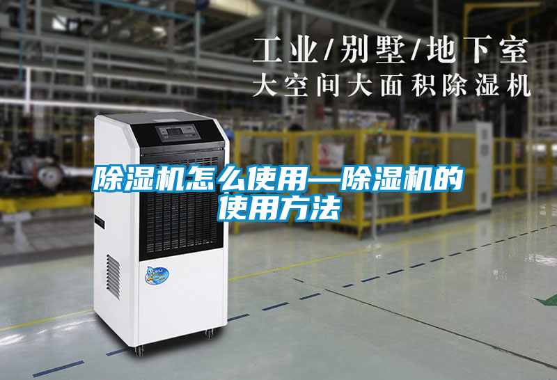 欧美黄色性爱视频网站 除湿机怎么使用—除湿机的使用方法
