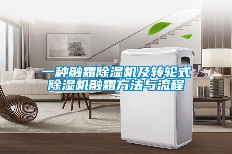 欧美黄色性爱视频网站 一种融霜除湿机及转轮式除湿机融霜方法与流程