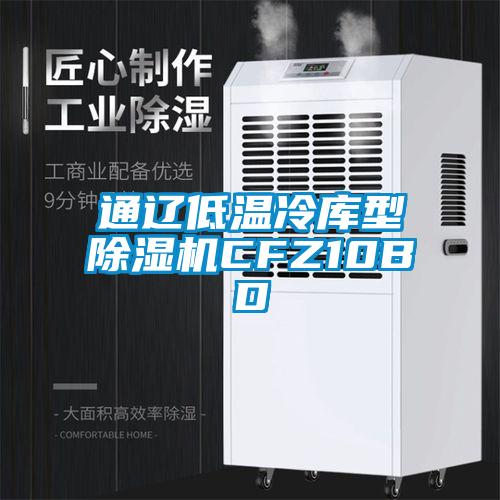欧美成色手机在线观看 通辽低温冷库型除湿机CFZ10BD