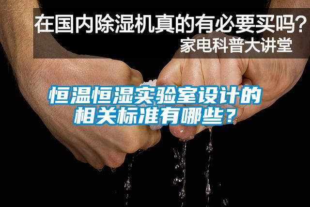 欧美黄色性爱视频网站 恒温恒湿实验室设计的相关标准有哪些？