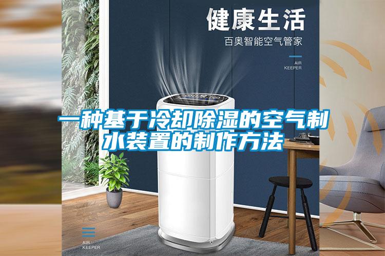 欧美成色手机在线观看 一种基于冷却除湿的空气制水装置的制作方法