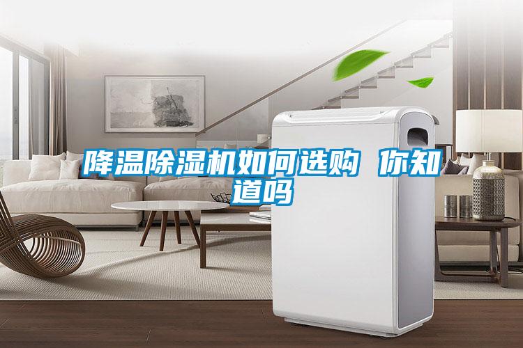 欧美黄色性爱视频网站 降温除湿机如何选购 你知道吗
